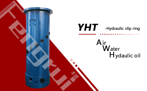 YH型液压滑环